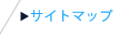 サイトマップ