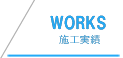 施工実績