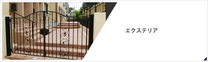 エクステリア