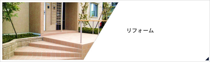 リフォーム