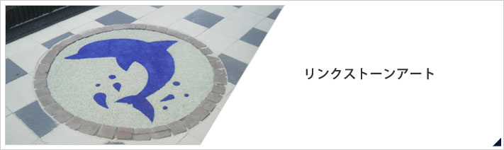 リンクストーンアート