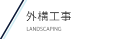 外構工事