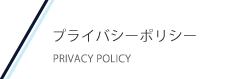 プライバシーポリシー