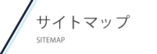 サイトマップ