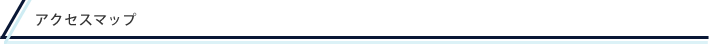 アクセスマップ