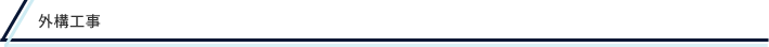 外構工事