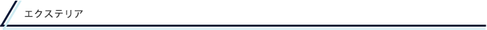 エクステリア