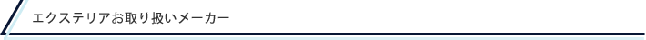 エクステリアお取り扱いメーカー一覧