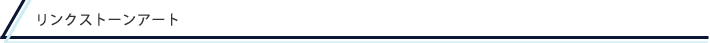 リンクストーンアート