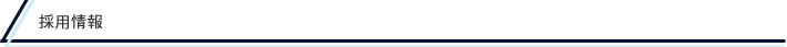 採用情報