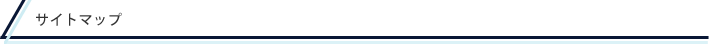 サイトマップ
