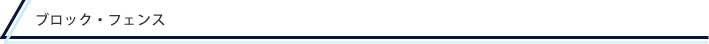ブロック・フェンス