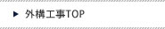 外構工事top