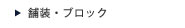 舗装・ブロック工事