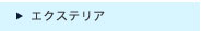 エクステリア