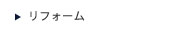 リフォーム