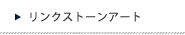 リンクストーンアート