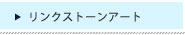 リンクストーンアート