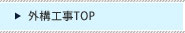 外構工事top