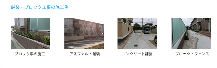 舗装・ブロック工事の施工例